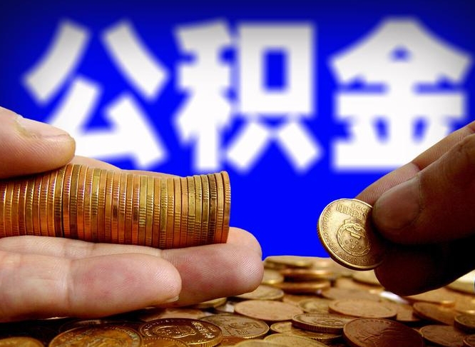 玉环失业满一年才能提取公积金吗（失业一年可以提取公积金吗）